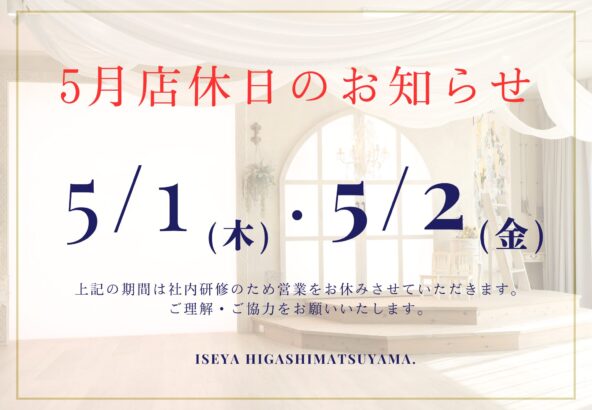 5月の店休日のお知らせ　東松山店